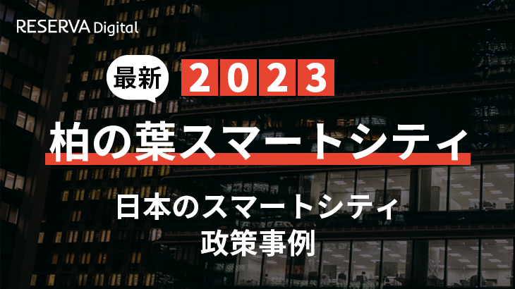 2023年日本のスマートシティ政策事例｜柏の葉スマートシティ